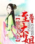 獨bu天下：至尊大小姐
