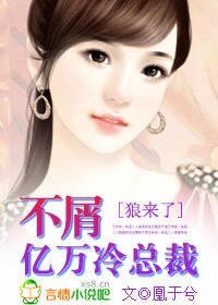 《狼來了:不屑億萬冷總裁》