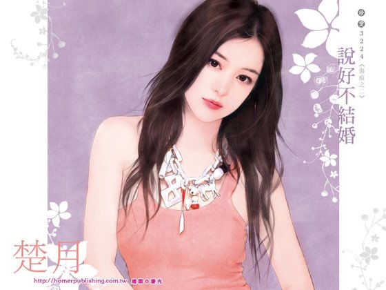 《說好不結婚(傷痕系列之二)》