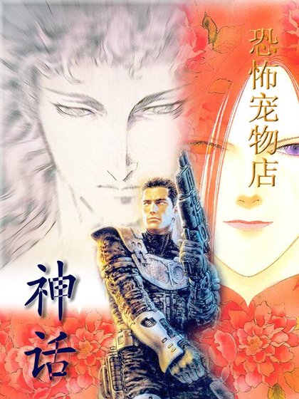 《(恐寵同人)恐怖寵物店之——神話》