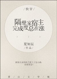 《快穿之隔壁家宿主完成度總在漲》