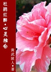 《杜鵑紅醉:心靈獨白》