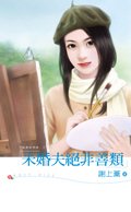 《未婚夫絕非善類(龍鳳胎情緣之一)》