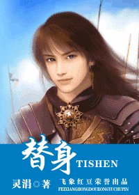 《替身(盼縈樓系列之四)》