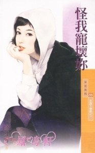 《怪我寵壞你(永遠不嫌晚系列之一)》
