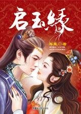 啟玉緣（七連環系列）