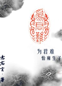 《為君難·怡雍》