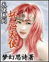 《壞心天使》
