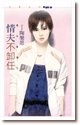 《情夫不卸任(惡女當道之一)》