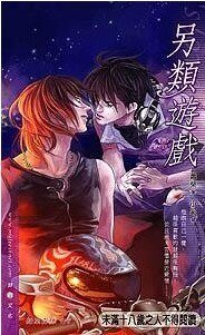 《另類遊戲(出書版)》