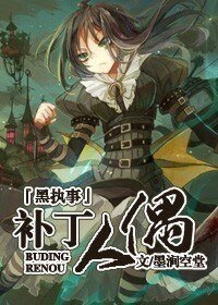 《(黑執事同人)補丁人偶》