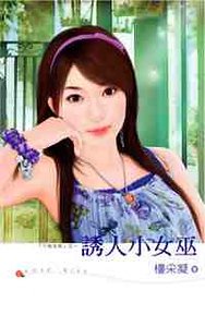 《誘人小女巫(千面女郎系列)》