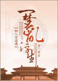 （還珠同人）[四八穿還珠] 一夢亂浮生