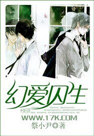 《幻愛囚生》