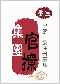 《官撩集團/陛下有毒/皇家一級註冊畫師》