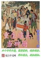 《重生過去當神廚》