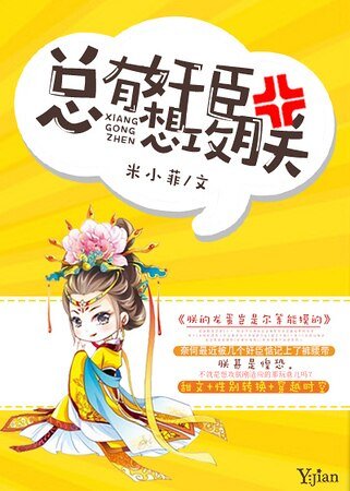 《總有奸臣想攻朕》