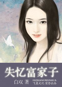 《失憶富家子(藍色咒石系列之星卷)》