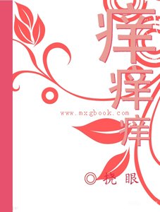 《癢,癢,癢》