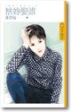 《舍你娶誰(嗆辣小冤家之一)》