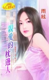 《親愛的枕邊人(火舞風雲II之一)》
