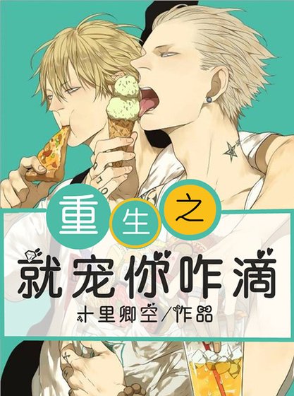 《重生之就寵你咋滴》