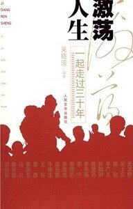 《激盪人生:一起走過三十年(出書版)》