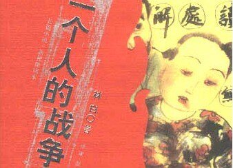 一個人的戰爭