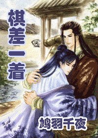 《棋差一著》