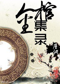 金棺集錄