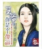《王爺你個傻蛋》