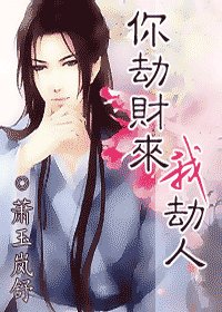 《你劫財來我劫人》