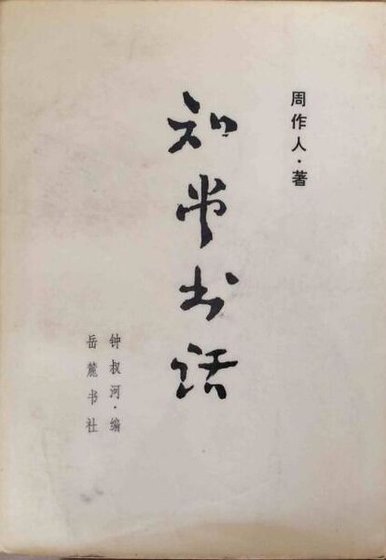 《周作人知堂書話》