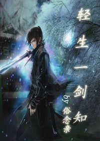 《輕生一劍知》