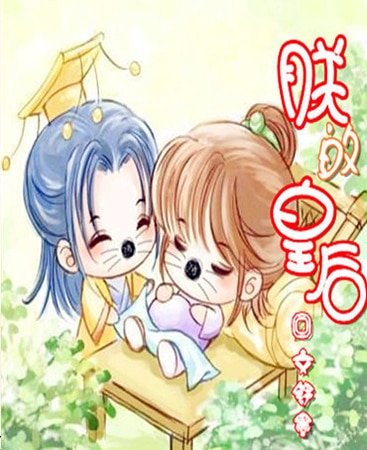 朕的皇后