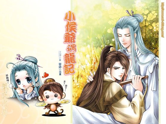 《小侯爺遇龍記(網路版+出書版)》