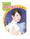 《寵愛巨蟹女人(星有所屬Ⅰ系列)》