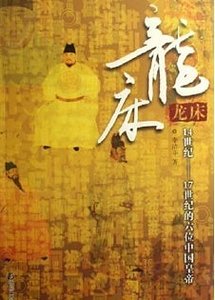 《龍床:14世紀-17世紀的六位中國皇帝》