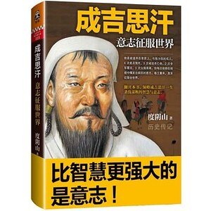 《成吉思汗:意志征服世界(出書版)》