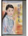 《拐到吝嗇鬼(我的鐵公雞男友之三)》