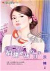 《搞翻總裁的日子(總裁的小魔女系列之一)》