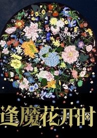 《逢魔花開時》