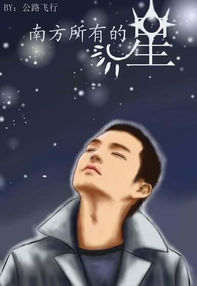 （張鍾同人）南方所有的星