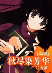 《(綜漫同人)秋盡染芳華》
