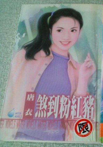 煞到粉紅豬