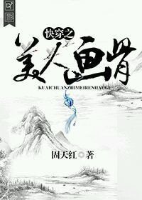 《快穿之美人畫骨》