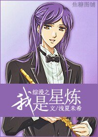 《(綜同人)綜漫之我是星煉(男)》