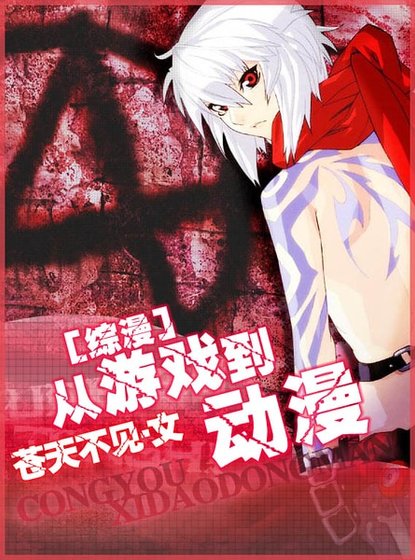 《(綜漫同人)從遊戲到動漫》