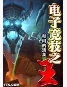 電子競技之王