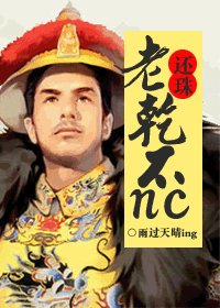 《(還珠同人)還珠之老乾不nc》